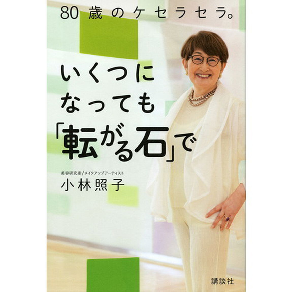 いくつになっても「転がる石」で　８０歳のケセラセラ。