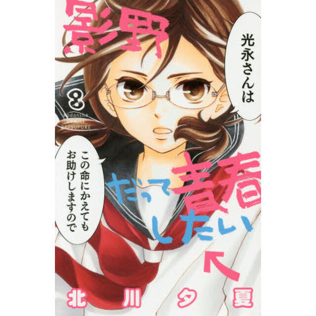 影野だって青春したい　８