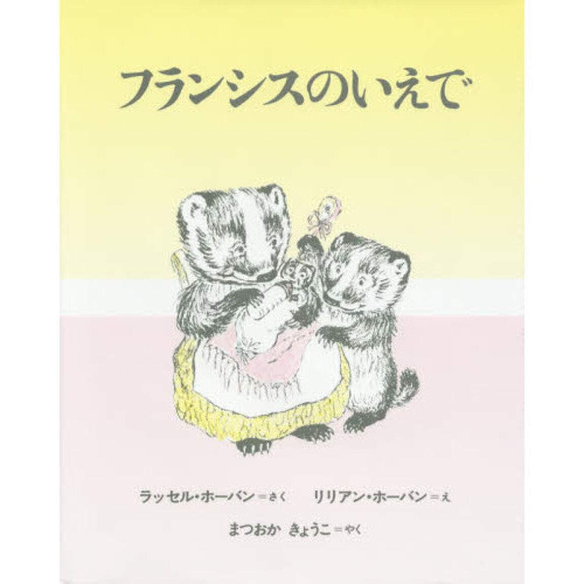フランシスのいえで　新装版