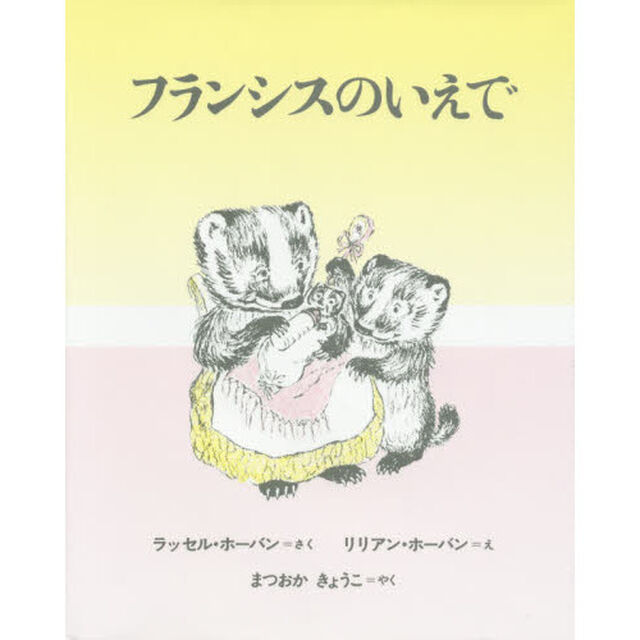 フランシスのいえで　新装版