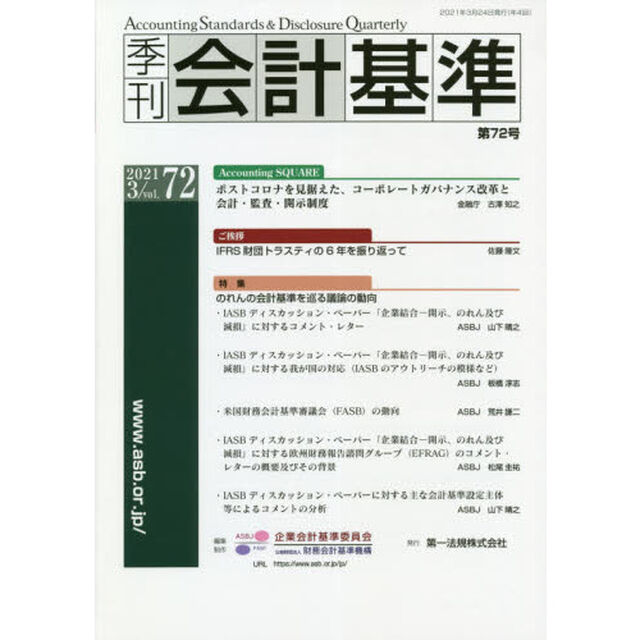 季刊会計基準　７２（２０２１・３）「特集●のれんの会計基準を巡る議論の動向」