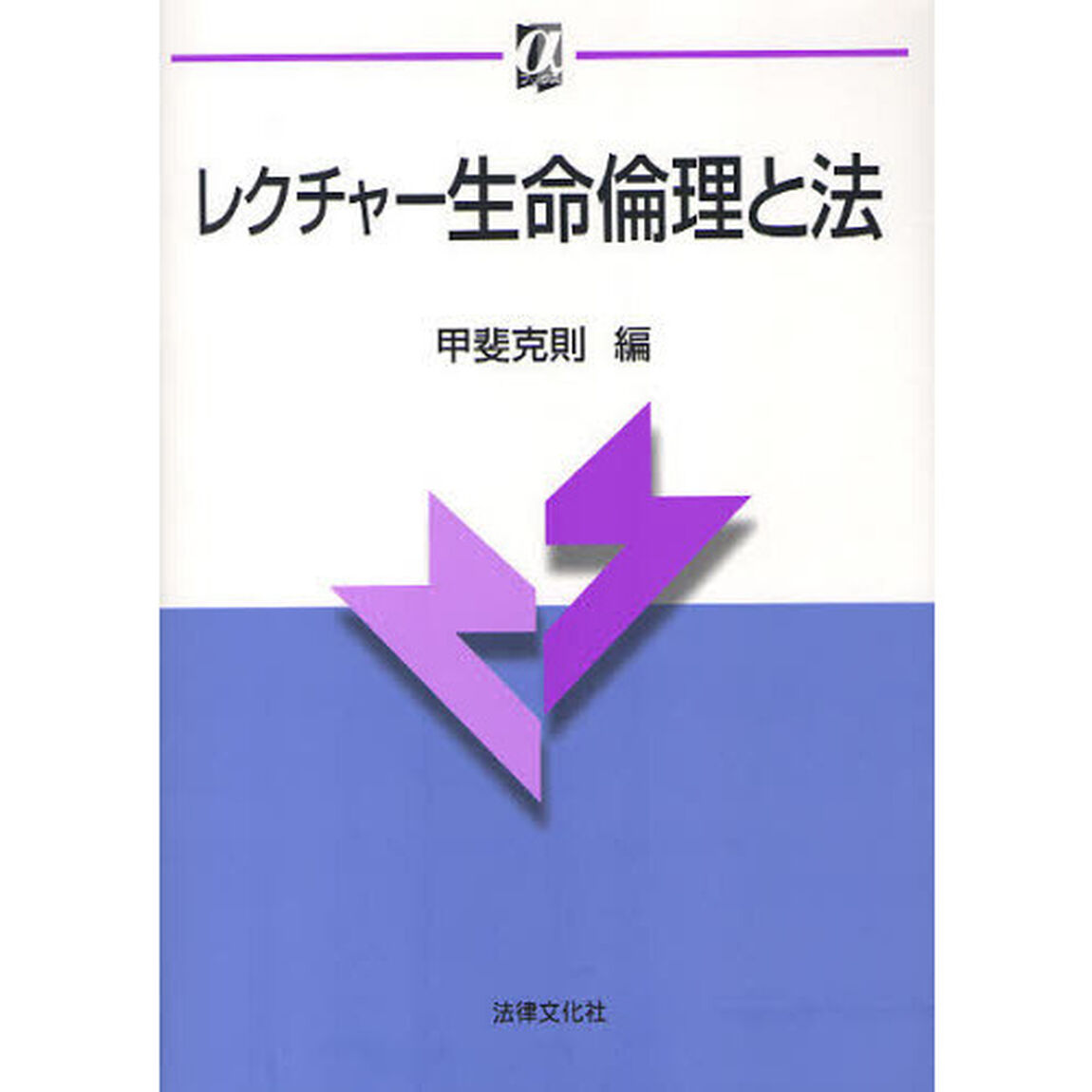 レクチャー生命倫理と法