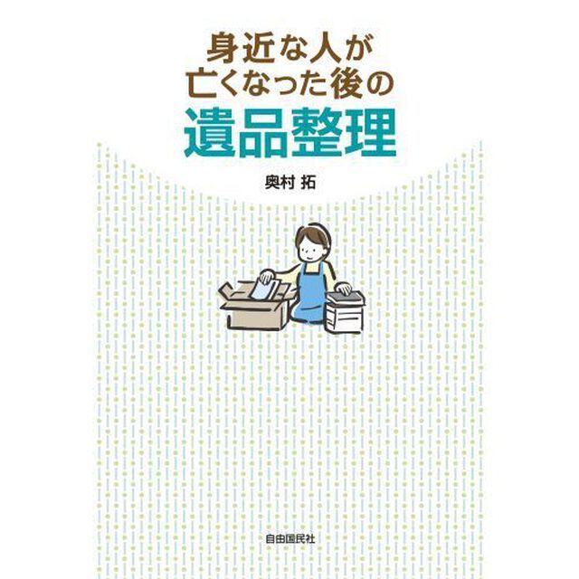 身近な人が亡くなった後の遺品整理