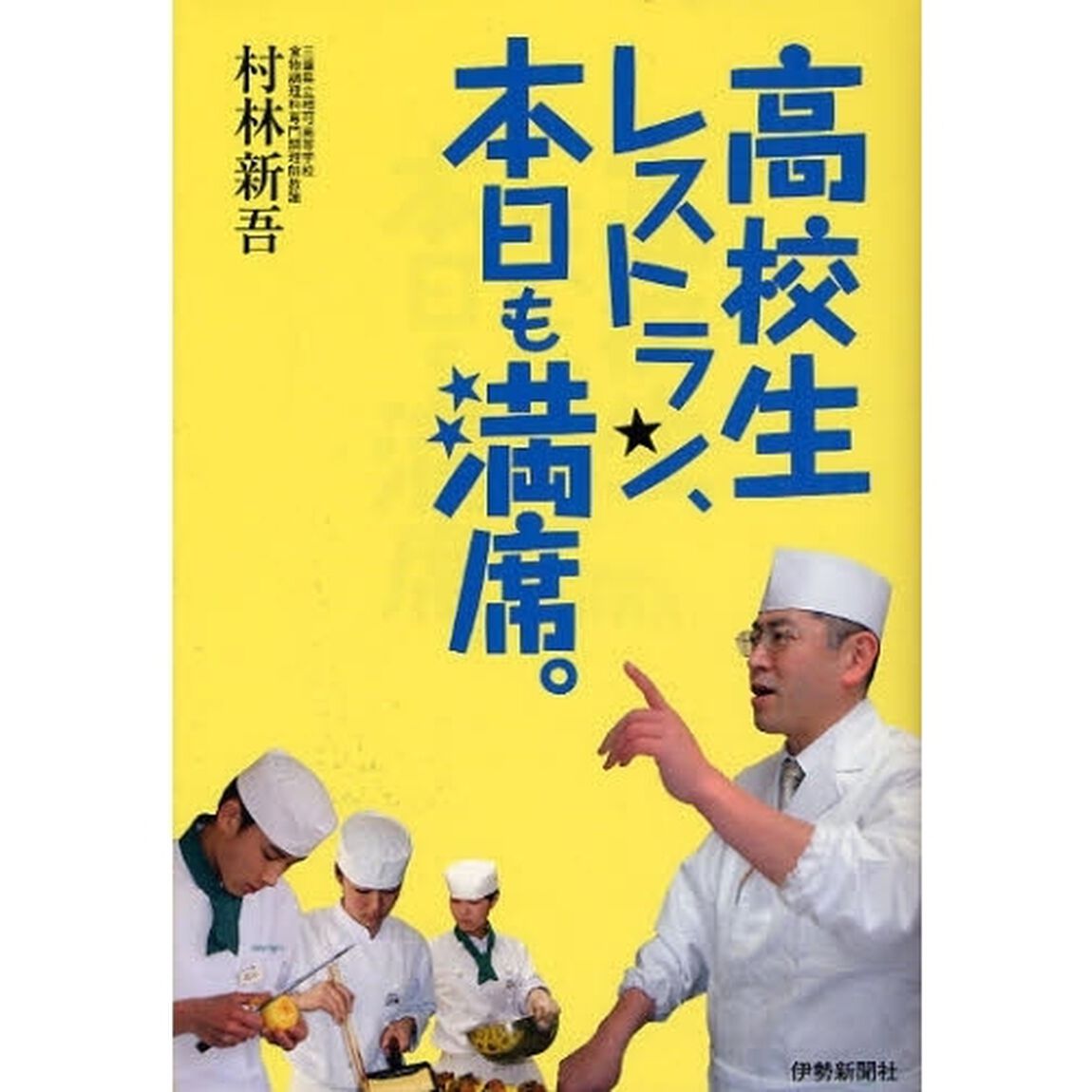 高校生レストラン、本日も満席。