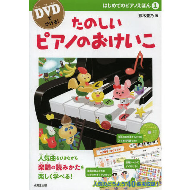はじめてのピアノえほん　ＤＶＤでひける！　１「たのしいピアノのおけいこ」