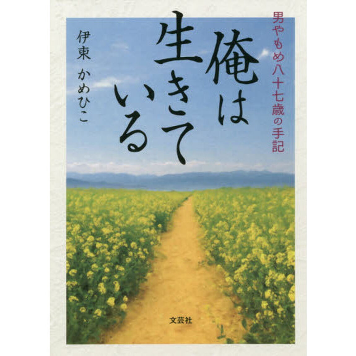 俺は生きている　男やもめ八十七歳の手記