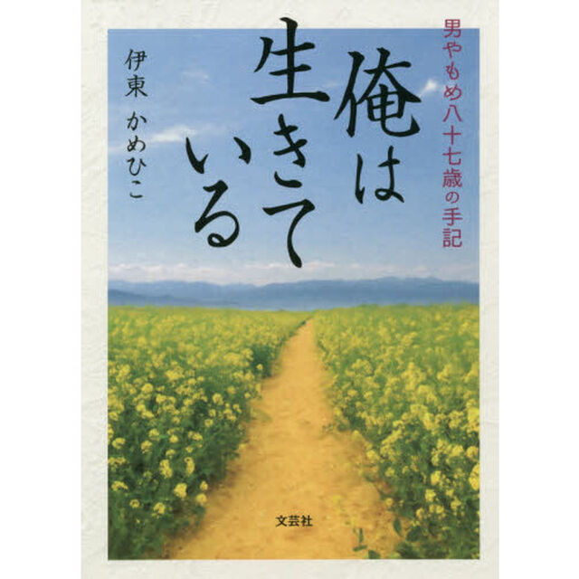 俺は生きている　男やもめ八十七歳の手記
