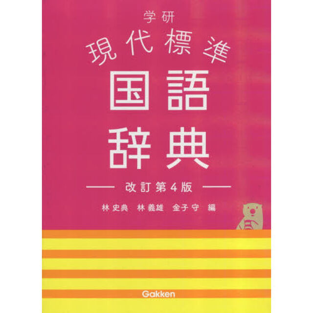 学研現代標準国語辞典「改訂第４版」