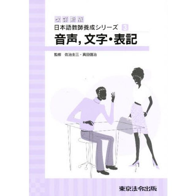 音声，文字・表記　改訂新版