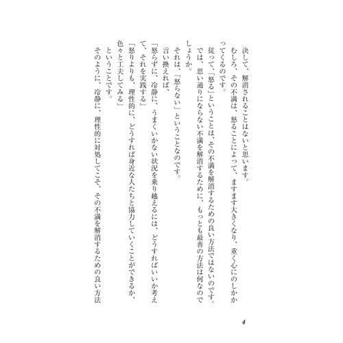 「怒らない人」が人生１０倍得をする