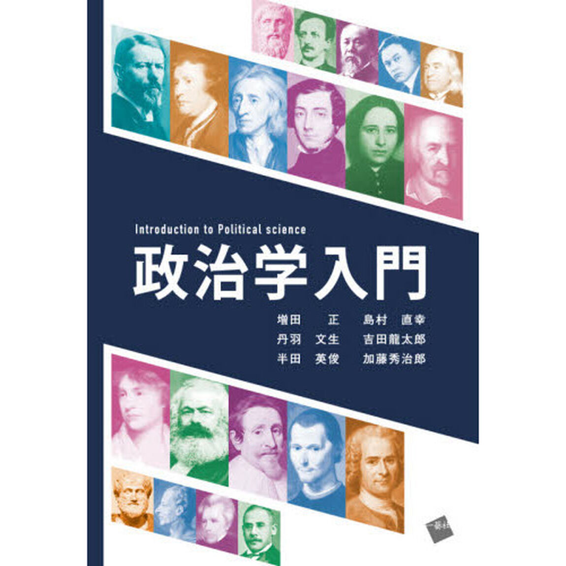 政治学入門