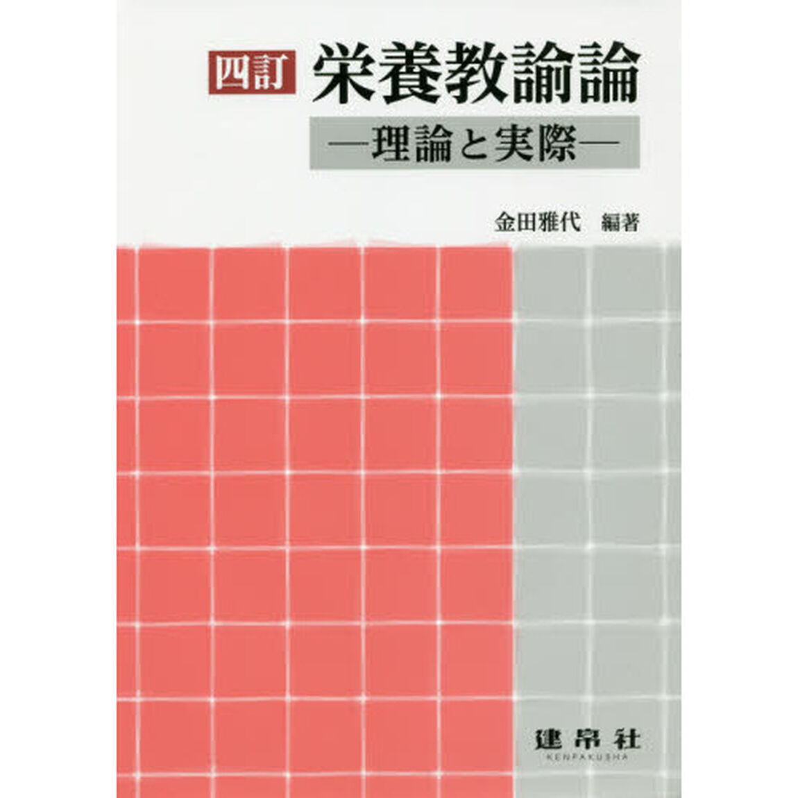 栄養教諭論　理論と実際「４訂」