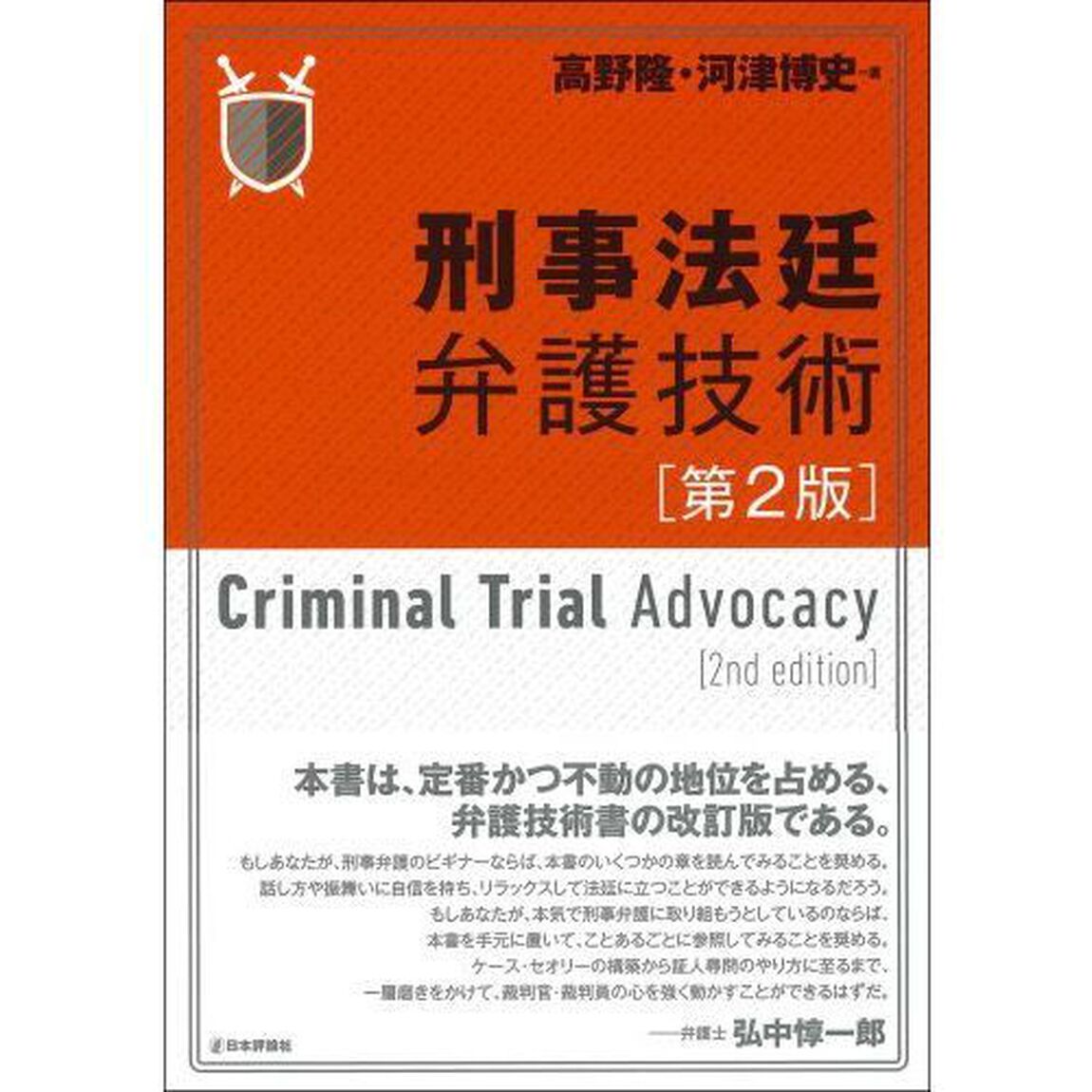 刑事法廷弁護技術「第２版」