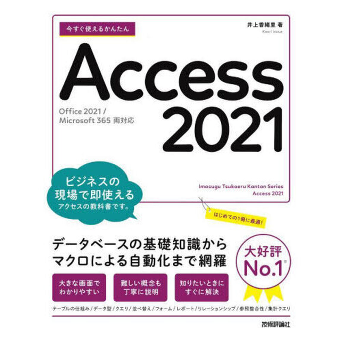 今すぐ使えるかんたんＡｃｃｅｓｓ　２０２１