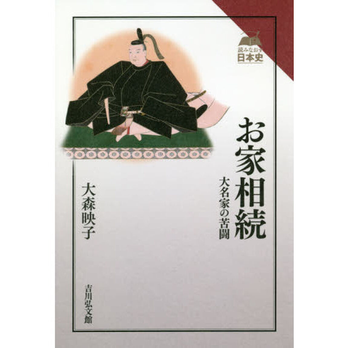 お家相続　大名家の苦闘