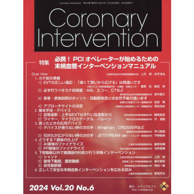 Ｃｏｒｏｎａｒｙ　Ｉｎｔｅｒｖｅｎｔｉｏｎ　Ｖｏｌ．２０Ｎｏ．６（２０２４）