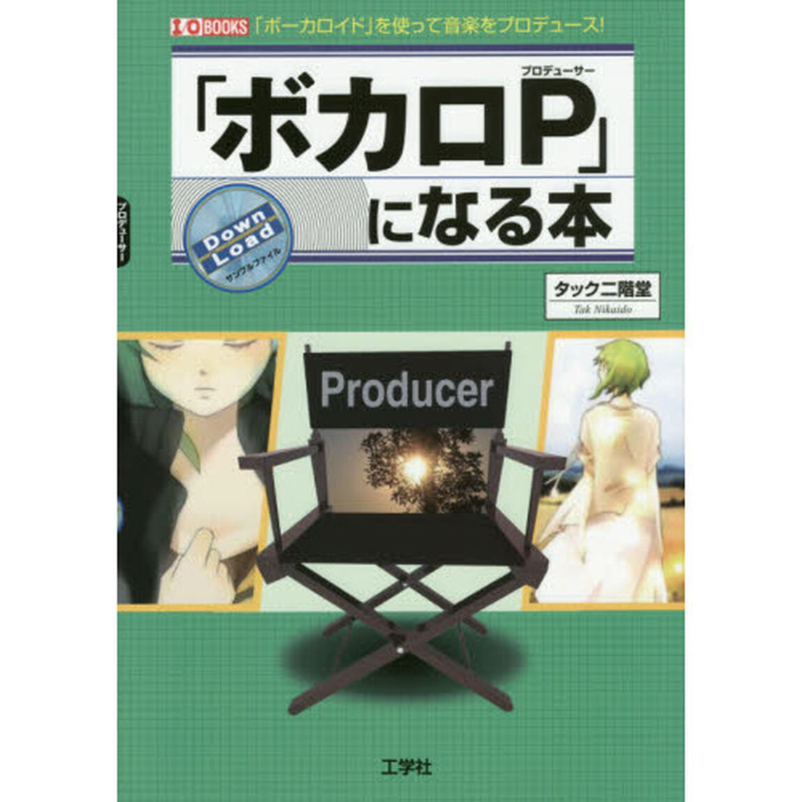 「ボカロＰ（プロデューサー）」になる本　「ボーカロイド」を使って音楽をプロデュース！