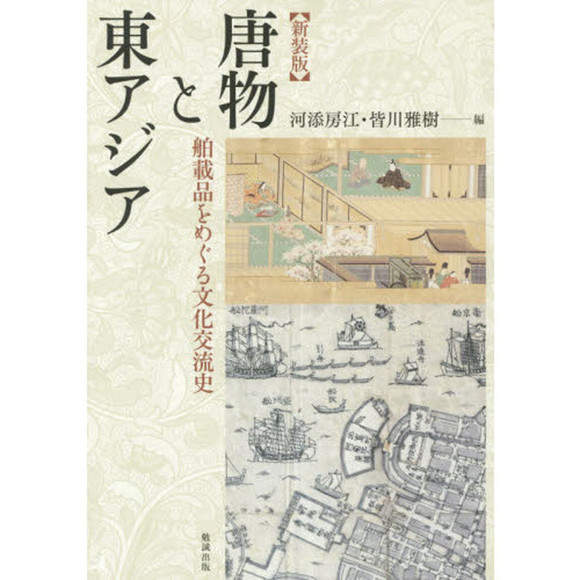 唐物と東アジア　舶載品をめぐる文化交流史　新装版