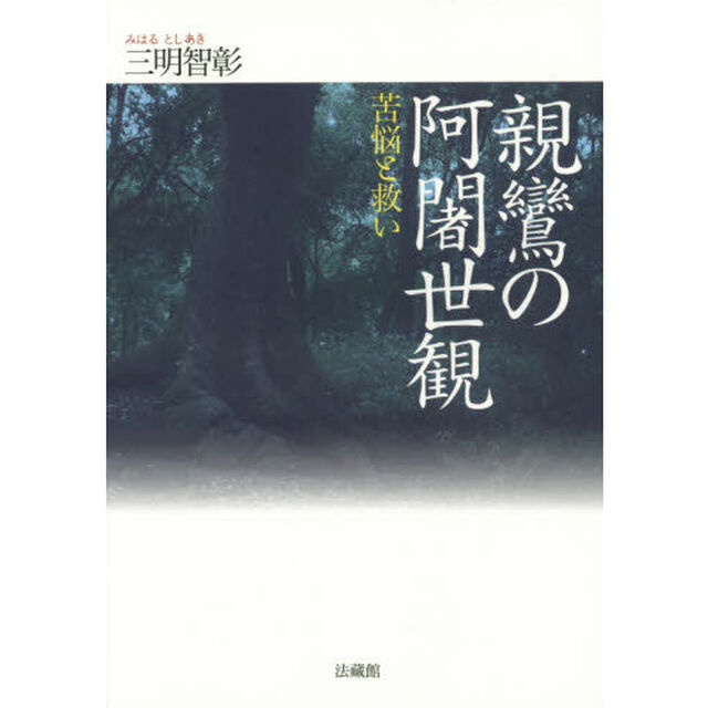 親鸞の阿闍世観　苦悩と救い