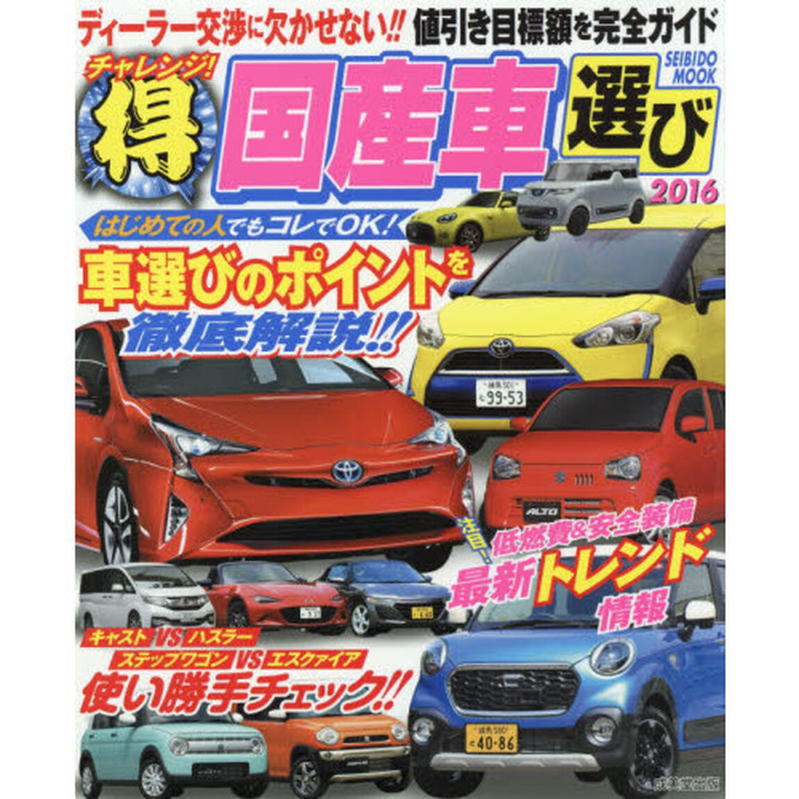 チャレンジ！マル得国産車選び　２０１６「はじめての人でもコレでＯＫ！車選びのポイントを徹底解説！！」