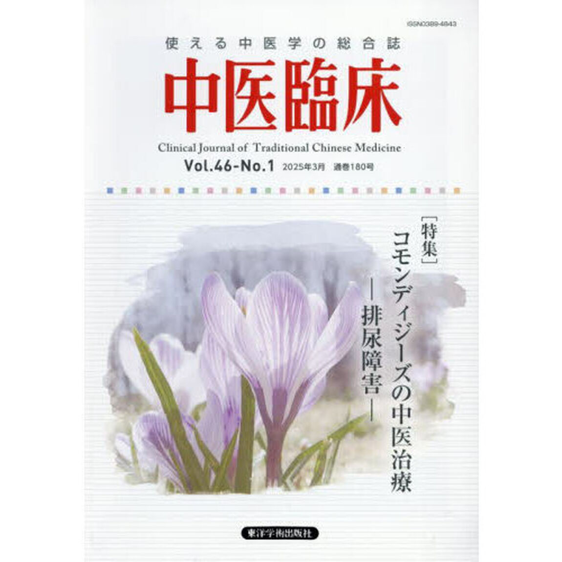 中医臨床　Ｖｏｌ．４６－Ｎｏ．１（２０２５．３）「〈特集〉コモンディジーズの中医治療－排尿障害－」