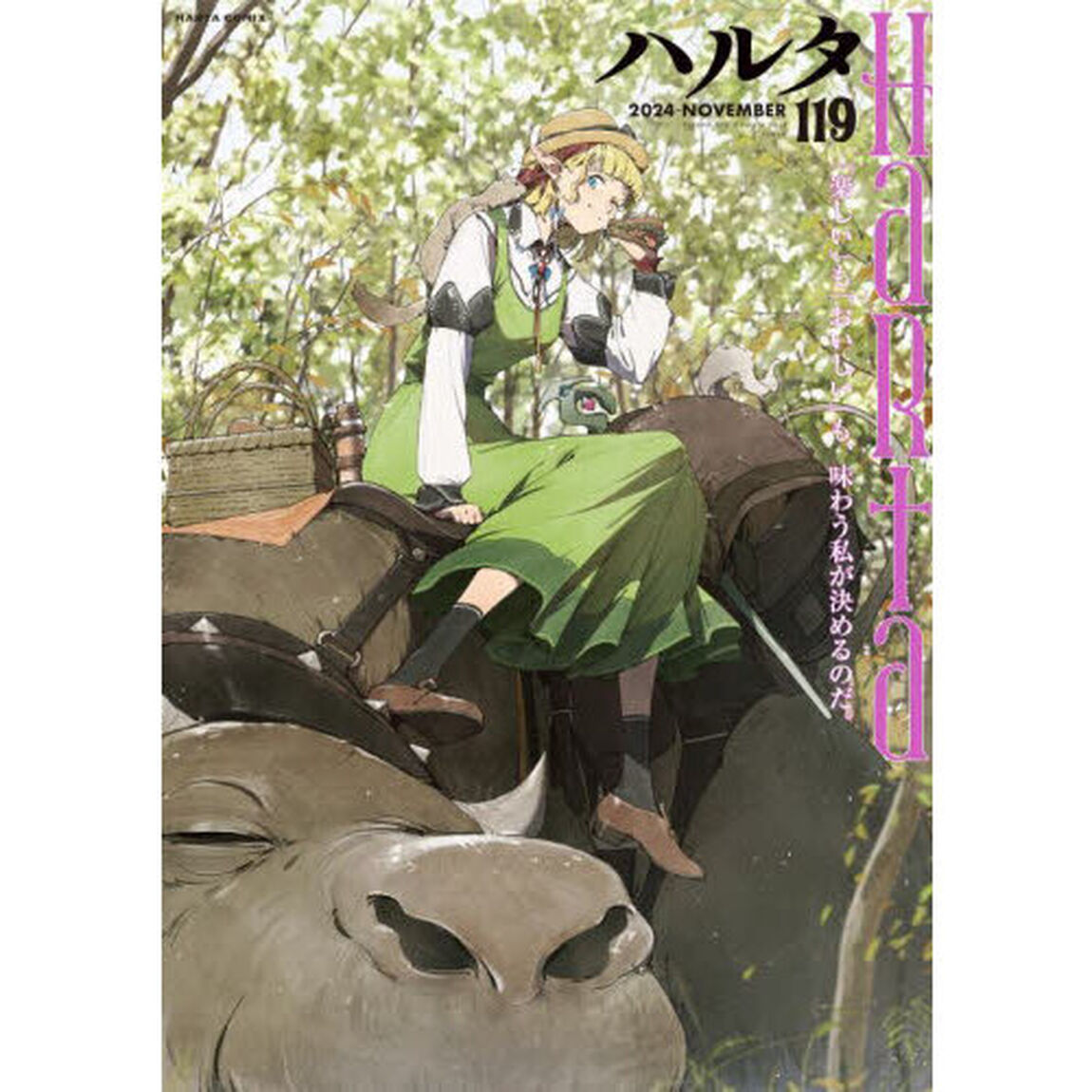 ハルタ volume119(2024■NOVEMBER)