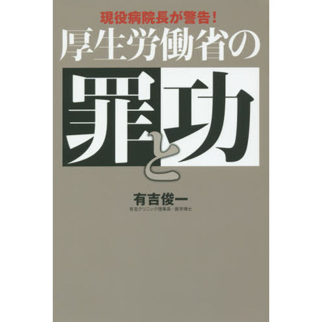 厚生労働省の罪と功　現役病院長が警告！