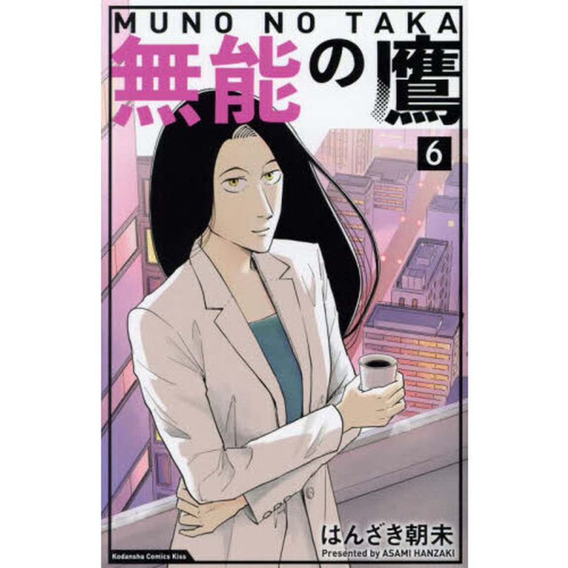 無能の鷹　６