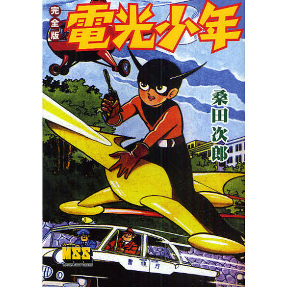 電光少年　完全版