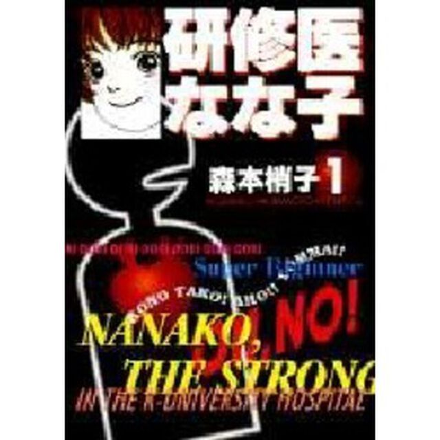 研修医なな子　　1