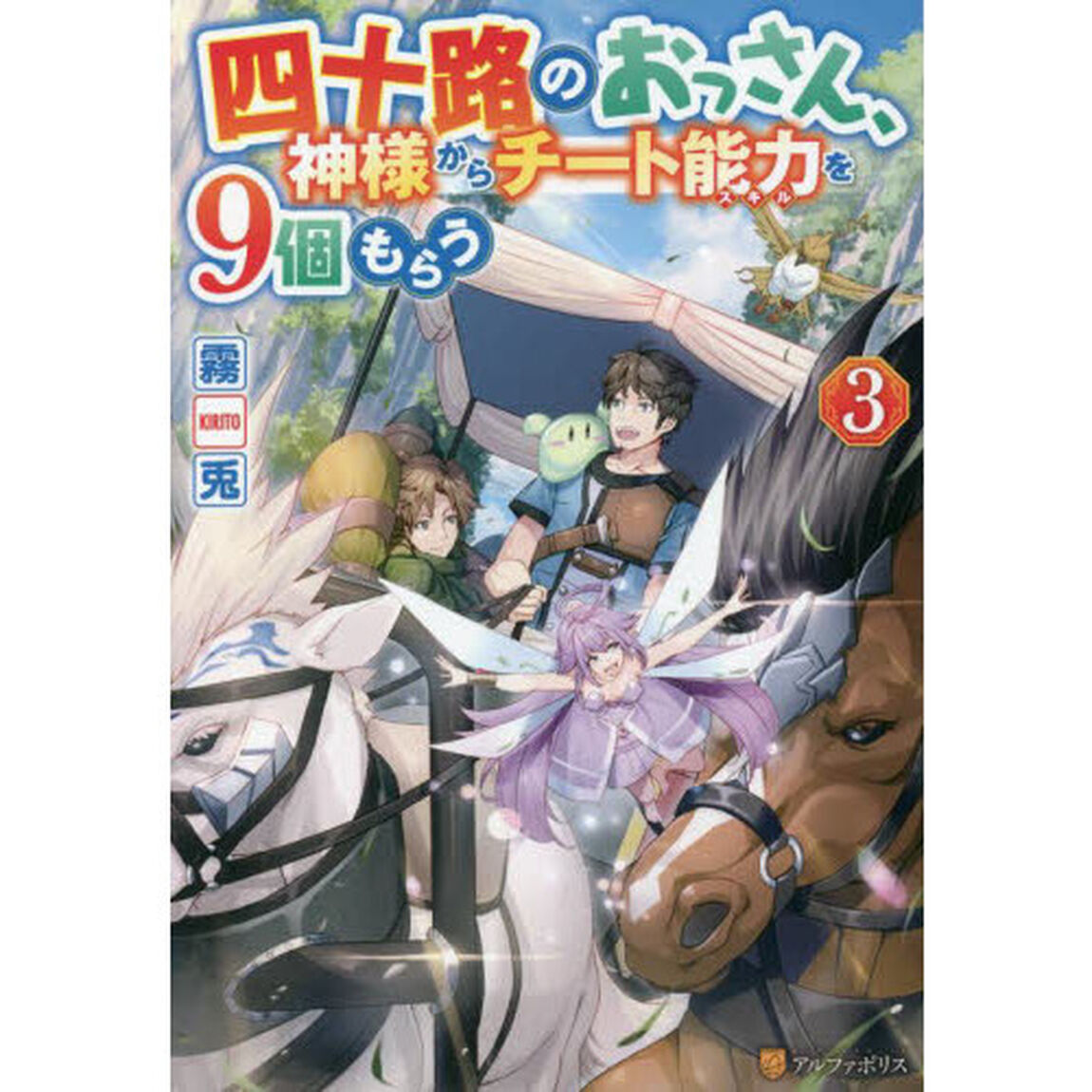 四十路のおっさん、神様からチート能力（スキル）を９個もらう　３