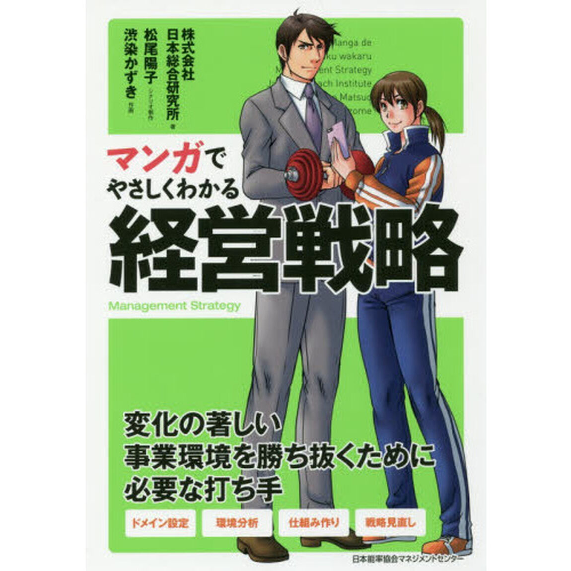 マンガでやさしくわかる経営戦略
