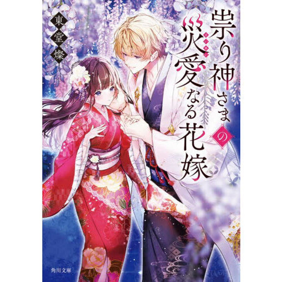 祟り神さまの災愛なる花嫁