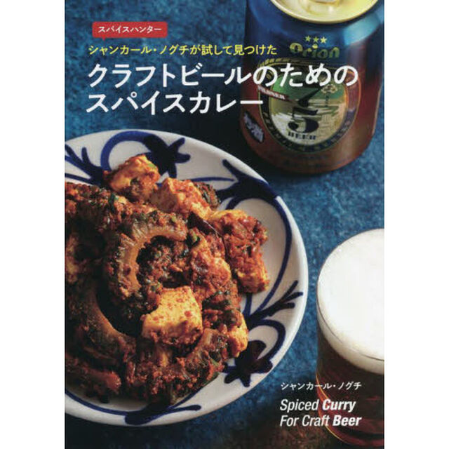 スパイスハンター　シャンカール・ノグチが試して見つけたクラフトビールのためのスパイスカレー