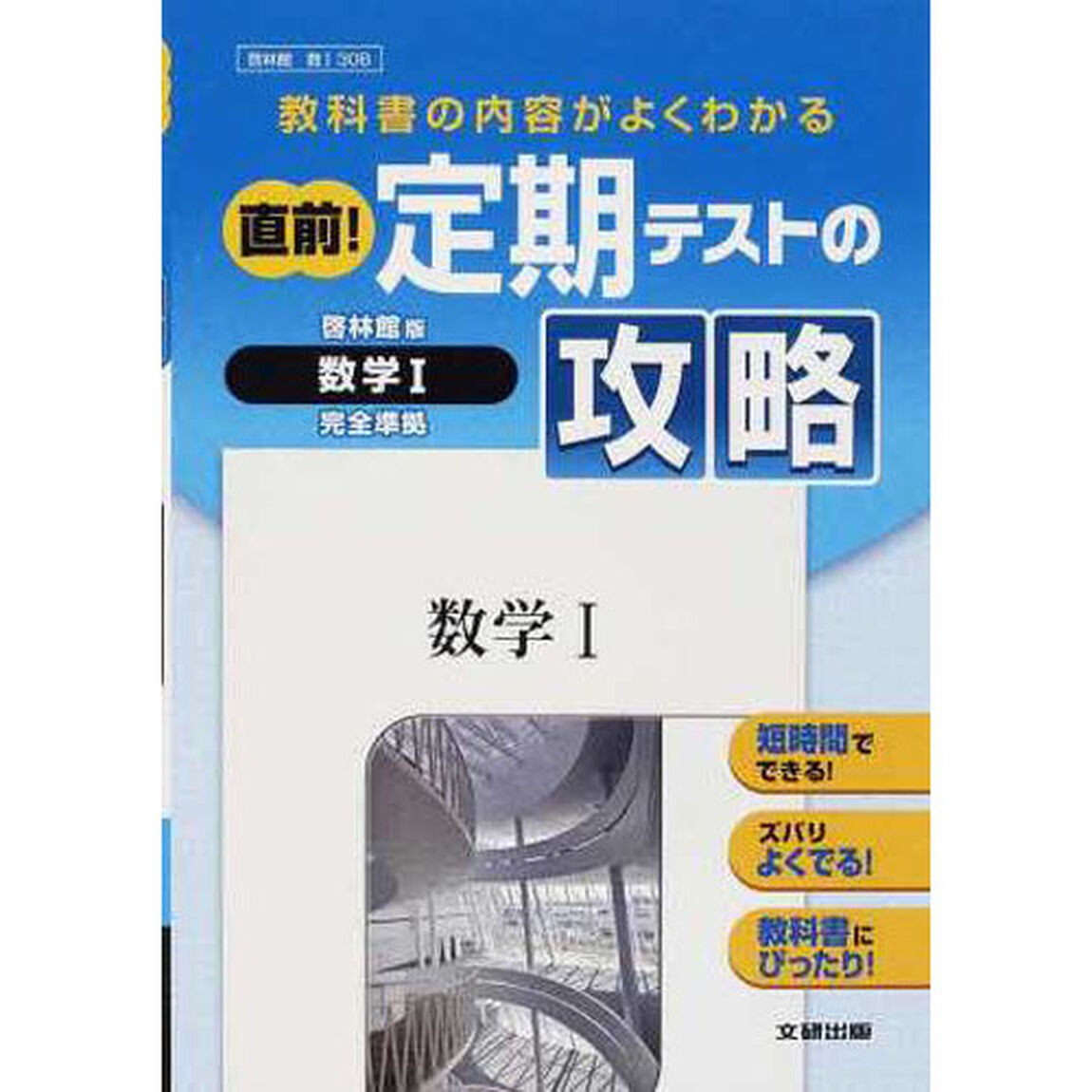 定期テスト攻略　啓林版　３０８　数学１