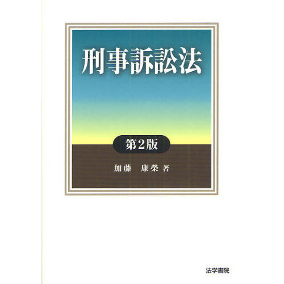 刑事訴訟法「第２版」