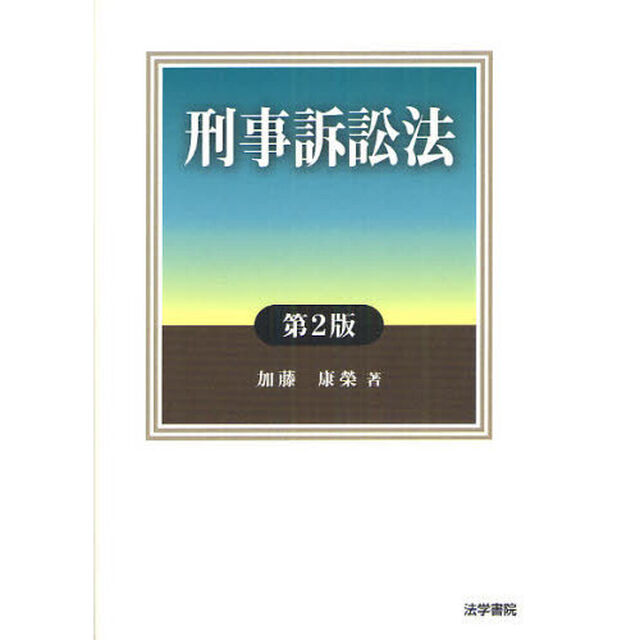 刑事訴訟法「第２版」