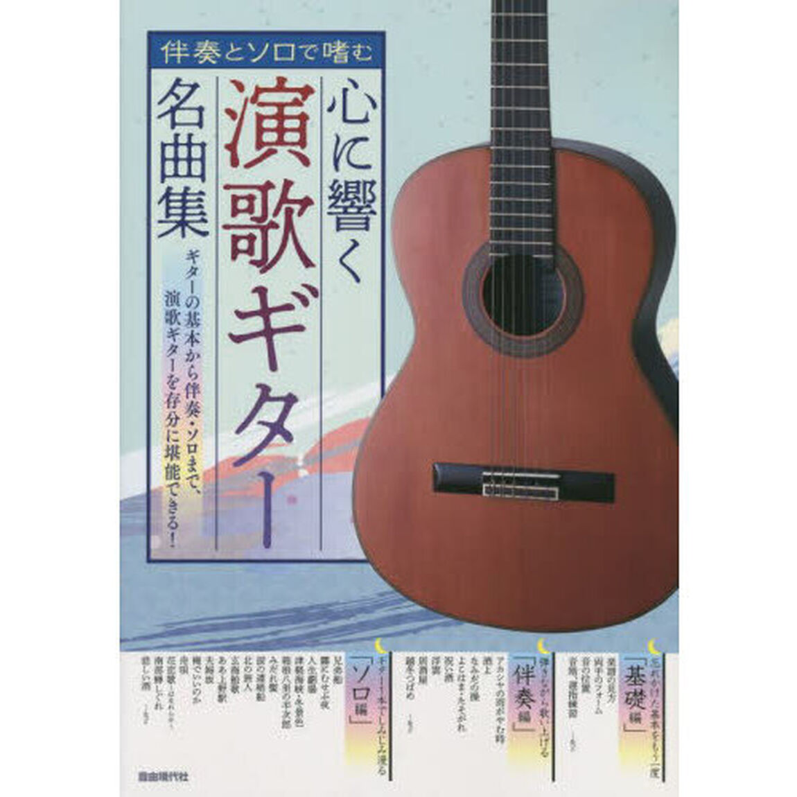 心に響く演歌ギター名曲集　伴奏とソロで嗜む　〔２０２２〕