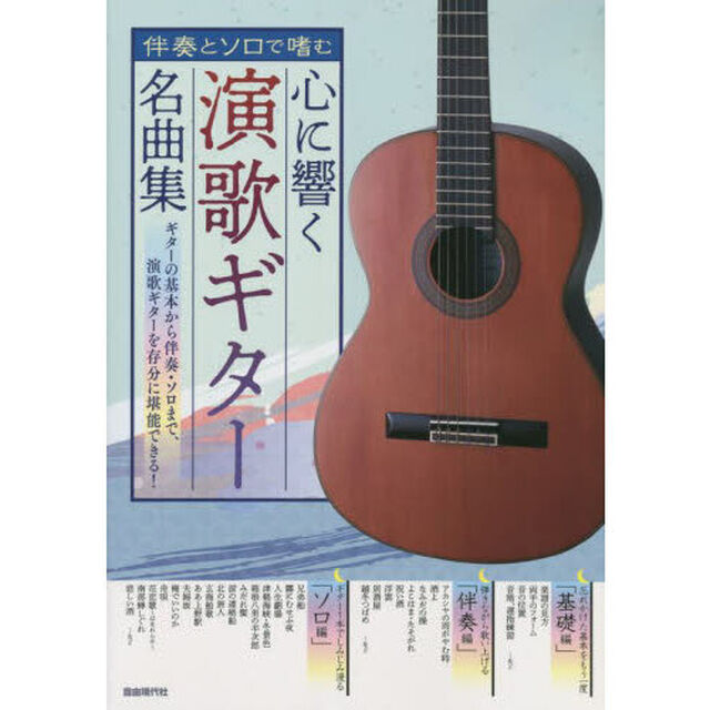 心に響く演歌ギター名曲集　伴奏とソロで嗜む　〔２０２２〕
