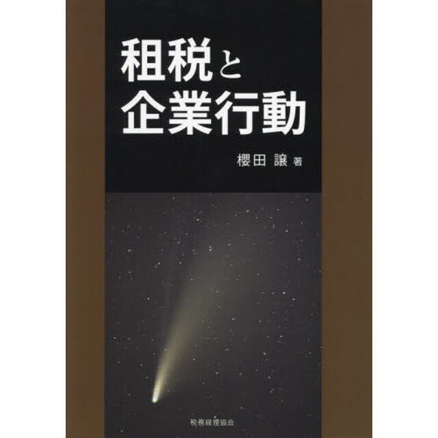 租税と企業行動