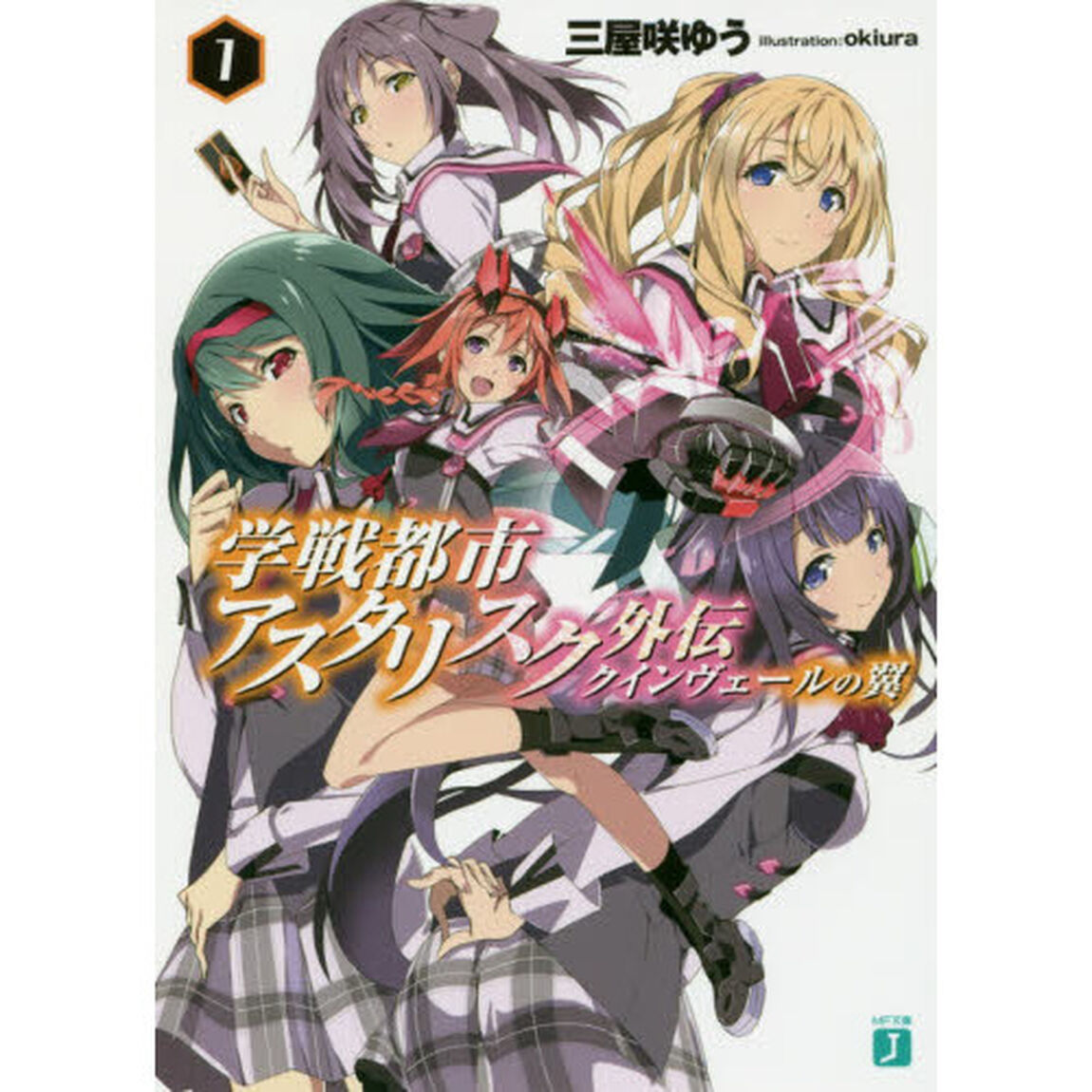 学戦都市アスタリスク外伝　クインヴェールの翼　１