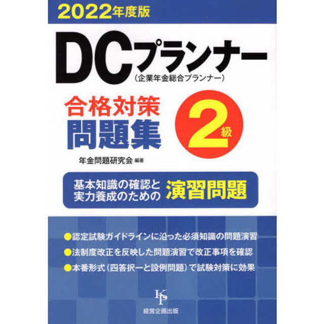 &rsquo;２２　ＤＣプランナー２級合格対策問題集