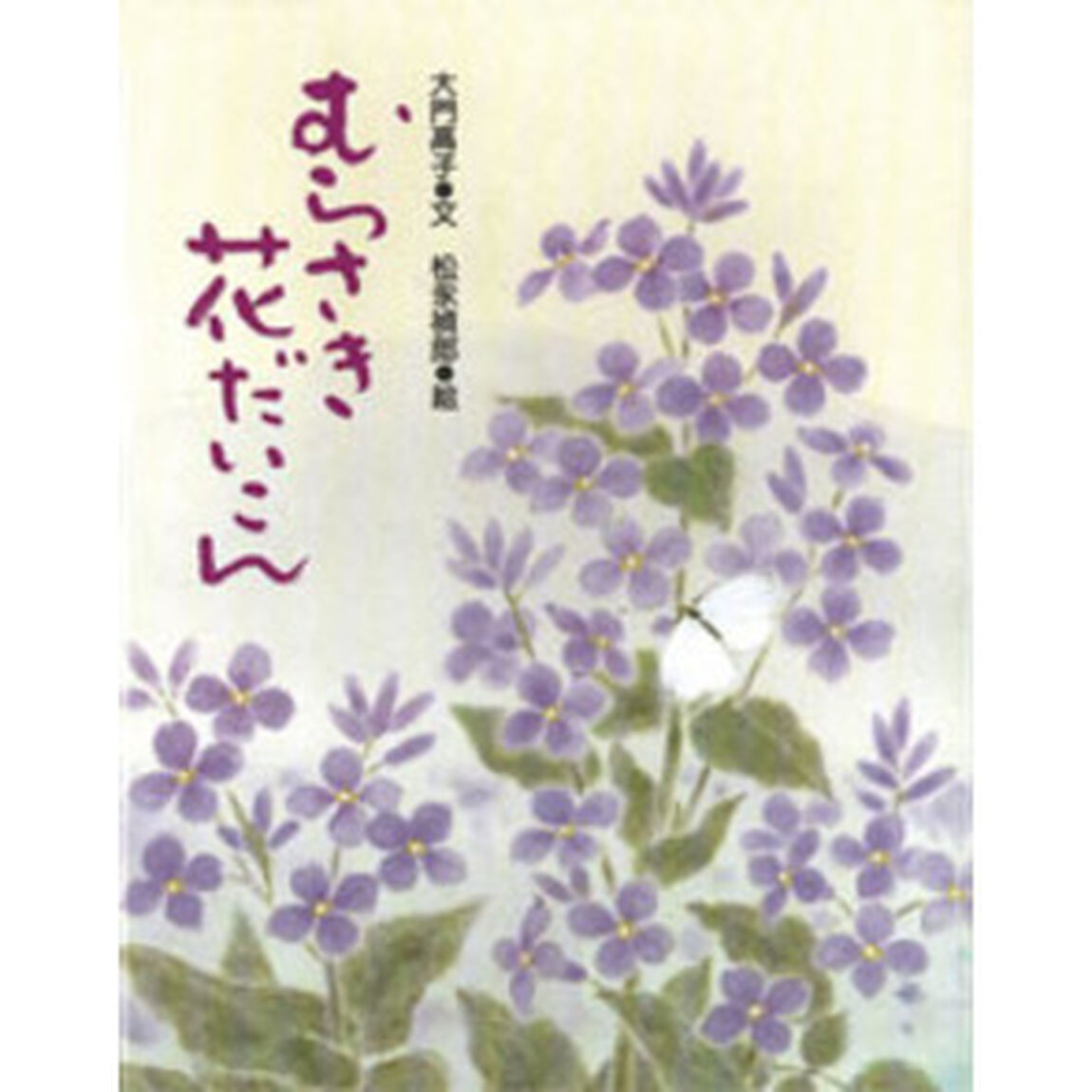 むらさき花だいこん