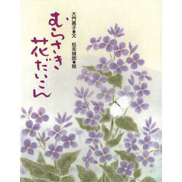 むらさき花だいこん