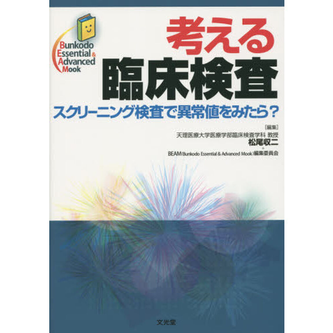 考える臨床検査　スクリーニング検査で異常値をみたら？