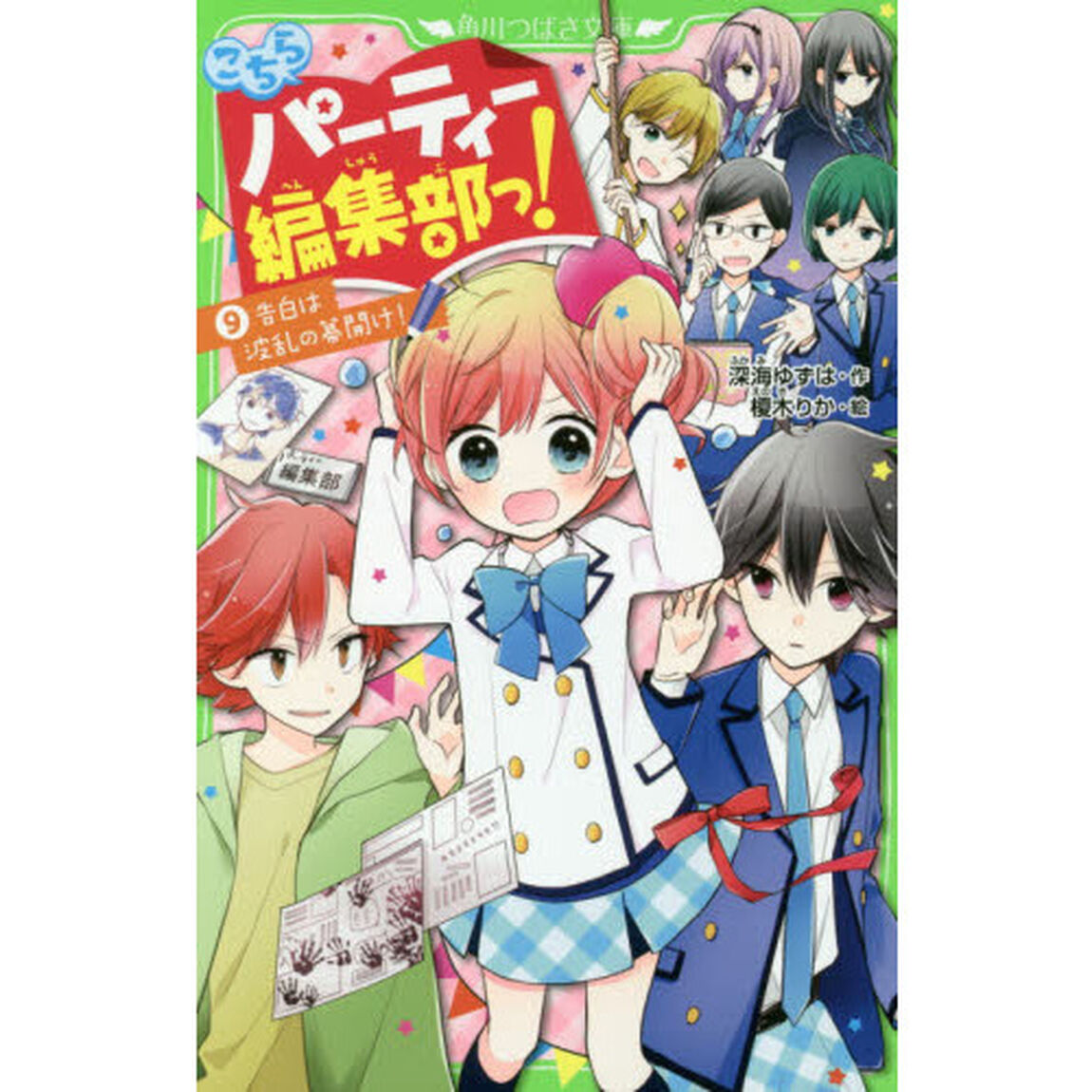 こちらパーティー編集部っ！　９「告白は波乱の幕開け！」