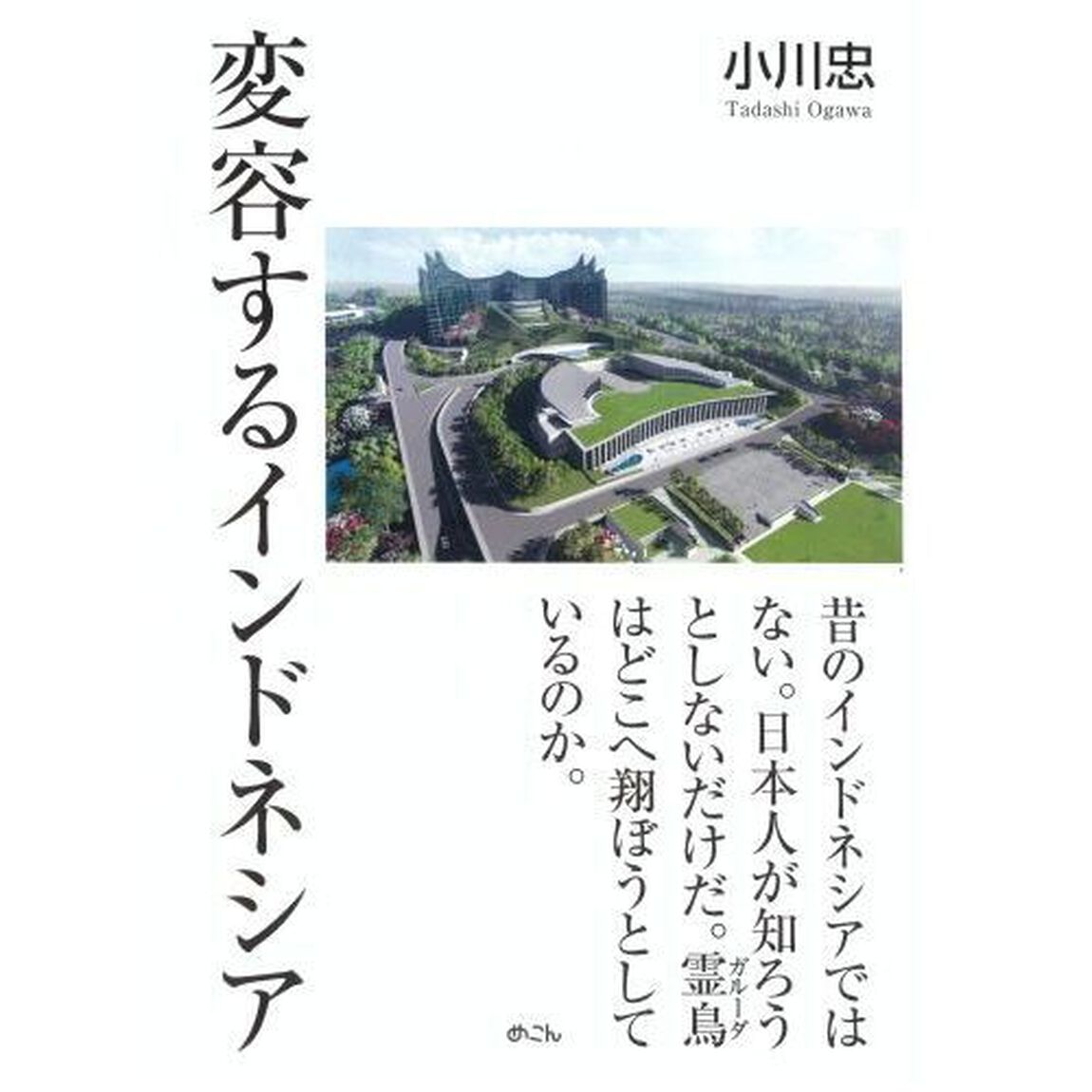 変容するインドネシア