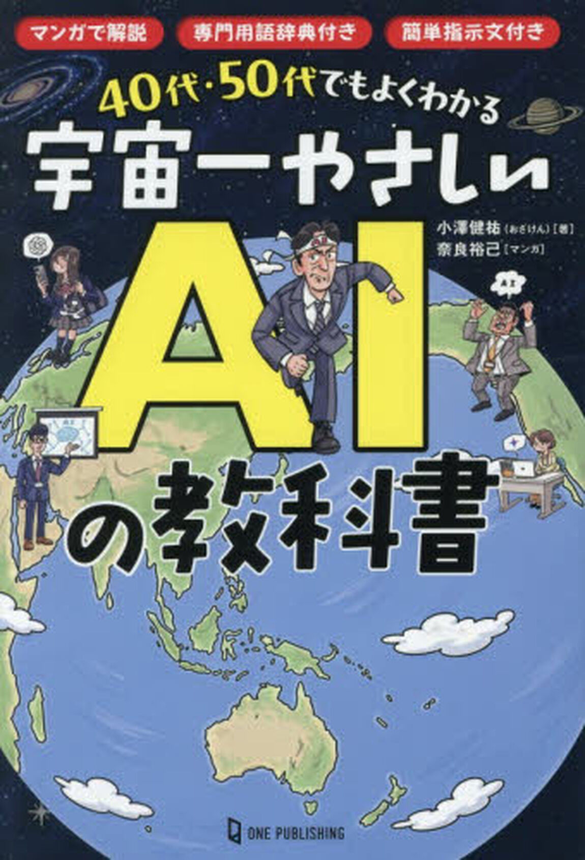 ４０代・５０代でもよくわかる宇宙一やさしいＡＩの教科書