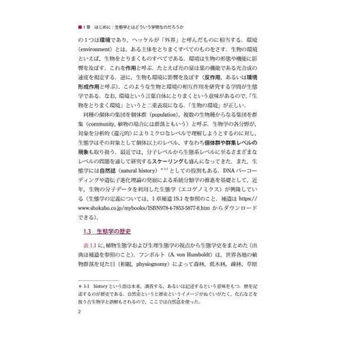 植物の生態　生理機能を中心に「改訂版」