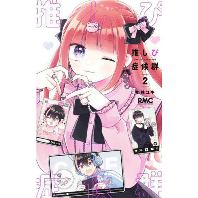 推しぴ症候群　２
